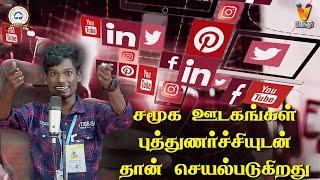 சமூக ஊடகங்கள் புத்துணர்ச்சியுடன் தான் செயல்படுகிறது  |SOL TAMIZHA SOL 2025 | Speech competition |