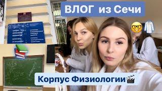 НОВЫЙ ПРЕДМЕТ 2 курса ПМГМУ/Корпус/Vlog