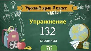 Упражнение 132 на странице 76. Русский язык 4 класс. Часть 1.