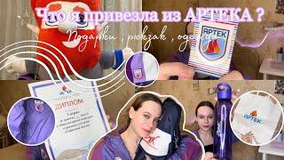 Что я привезла из Артека ? / АРТЕК /что купить в Артеке ? Цены в Артеке …