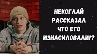 Некоглай в своём открытом обращении рассказал что его изнасиловали при депортации!? 