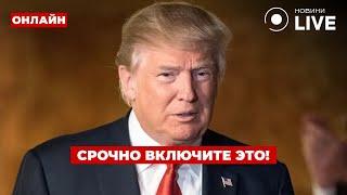 ️ПАРУ ЧАСОВ НАЗАД! Трамп сделал экстренное заявление по войне — теперь изменится все! День.LIVE