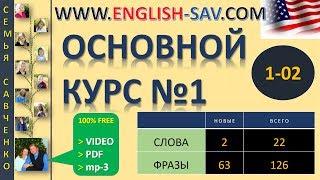 Английский /1-02/ Английский язык / Английский с семьей Савченко / английский язык бесплатно