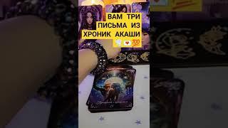 ВАМ ТРИ ПИСЬМА‼️#магия #tarot #таро