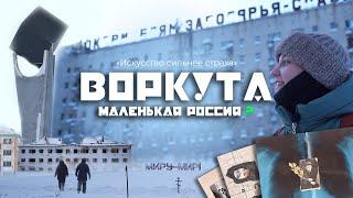 ВОРКУТА: зачем переезжать сюда из Москвы / заброшенные поселки и современное искусство / ВСЕ БУДЕТ