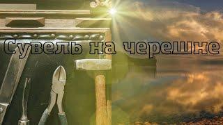 Сувель на черешне!!!