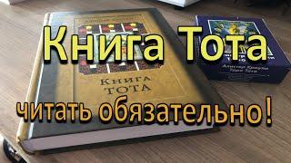 Книга Тота. Обзор самой главной книги по колоде Таро Тота