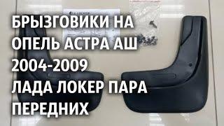 Брызговики на Опель Астра Аш 2004 2009 Лада Локер пара передних