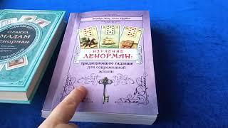 Книги по Ленорман, стоящие и бесполезные. Часть 1.