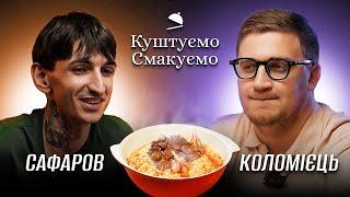 Джейхун Сафаров – "Куштуємо Смакуємо" – Плов, долму, люля-кебаб | Ютуб Юри Коломійця