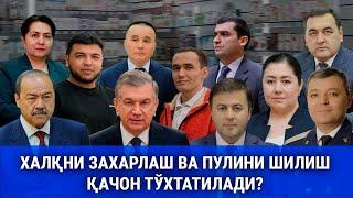 ХАЛҚНИ ЗАХАРЛАШ ВА ПУЛИНИ ШИЛИШ ҚАЧОН ТЎХТАТИЛАДИ? #uzb #tezkor #dolzarb #new #prezident #department