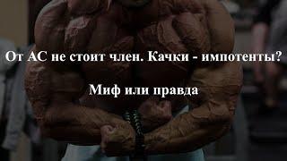 От Анаболических Стероидов не стоит член. Качки - импотенты? Миф или правда.