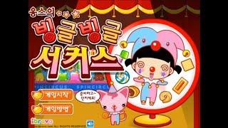 [2010.04] 해태제과 아이부라보 '옹스의 빙글빙글 서커스' 플래시게임(HAITAI FOODS and Ibravo Flash Game)