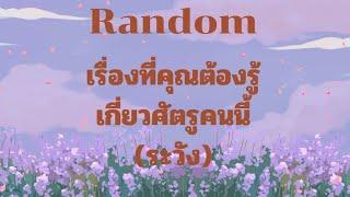 RandomEp.289 #เรื่องที่คุณต้องรู้เกี่ยวกับศัตรูคู่อริของคุณ Timeless ทุกราศี