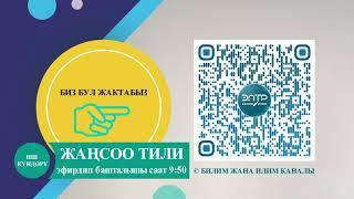 ДАКТИЛЬ. ЖАҢСОО ТИЛИ. БИЛИМ ЖАНА ИЛИМ КАНАЛЫНДА. ИШ КҮНДӨРҮ СААТ 9.50ДӨ