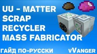 Гайд по Industrial Craft 2 - UU-Matter, Scrap, Mass Fabricator, Recycler