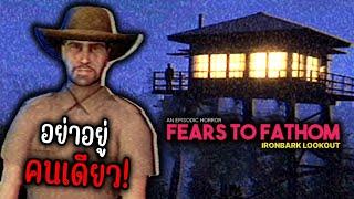 คืนสยอง หลอนกลางป่า  | Fears to Fathom - Ironbark Lookout