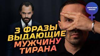 Слышишь это? Перед тобой #тиран, #абьюзер, и #манипулятор