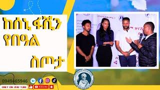 ከሰኒ ፋሽን የበዓል ስጦታ emama zinash | Zeki Tube #emama_zinash #zeki_tube #charity