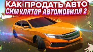 КАК ПРОДАТЬ АВТОМОБИЛЬ В СИМУЛЯТОР АВТОМОБИЛЯ 2!!! РЕАЛЬНО РАБОЧИЙ СПОСОБ???