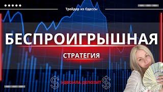 БЕСПРОИГРЫШНАЯ СТРАТЕГИЯ | ТОРГОВЛЯ НА ОТС | БИНАРНЫЕ ОПЦИОНЫ