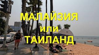 Малайзия или Таиланд. Наш взгляд на путешествия по Малайзии и Таиланду.