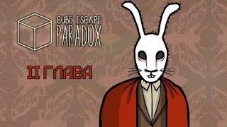 ПрохождениеCube Escape: Paradox - МОЗГ ПОКИНУЛ ГОЛОВУ! (ГЛАВА II + ФИЛЬМ) 