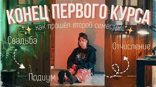 конец первого курса: свадьба, подиум и отчисление