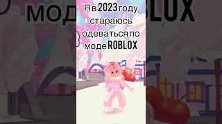 Какой скин лучше 1vs2 ? #roblox #роблокс #женяшароблокс #adoptme #женяша #адоптми #женяшаадоптми