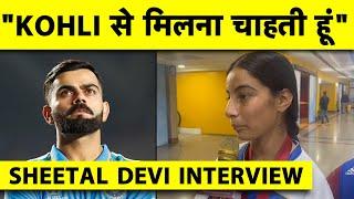 SHEETAL DEVI EXCLUSIVE:लाखों लोगों को INSPIRE करने वाली SHEETAL की है VIRAT KOHLI से मिलने की तमन्ना