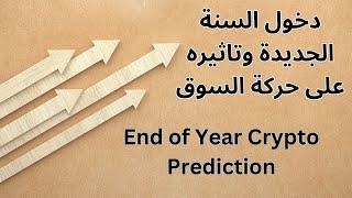 نظرة فنية على عملة SUI / XRP وتاثير دخول السنة الجديدة على السوق.