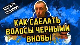 КАК СДЕЛАТЬ ВОЛОСЫ ЧЕРНЫМИ ВНОВЬ! Как убрать седину. Масло черного тмина, питание для волос.