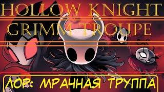 Hollow Knight Lore - Grimm Troupe - Лор Мрачная труппа.