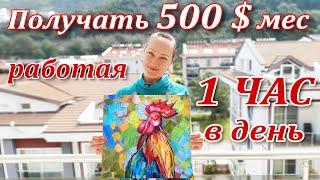 ПРОДАЮЩИЙ ХУДОЖНИК - СТРАТЕГИЯ - 500 $ мес ЗА 1 ЧАС В ДЕНЬ