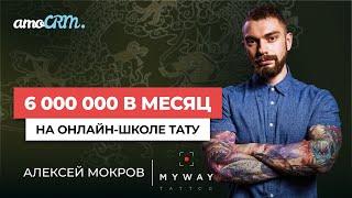 Алексей Мокров,  My Way Tattoo. Как построить успешный тату-бизнес?