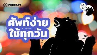 ภาษาอังกฤษ 40 คำที่ใช้บ่อยที่สุดในชีวิตประจำวัน | คำนี้ดี EP.477