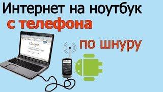 Как передать интернет на компьютер через телефон | на ноутбук через шнур usb