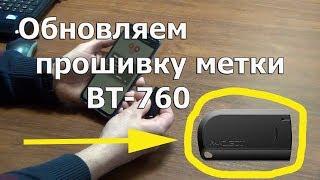 Как обновить прошивку метки BT-760