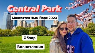 Central Park Нью-Йорк 4K | Весна 2023 | Прогулка