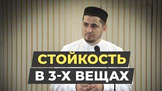 Стойкость в 3-х вещах / Абдулла Салимов