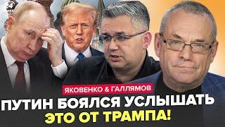 ЯКОВЕНКО & ГАЛЛЯМОВ: Путин ДОИГРАЛСЯ! Трамп ПРИСТРУНИЛ Кремль. Вот это ПОВОРОТ для РФ! Все в ШОКЕ