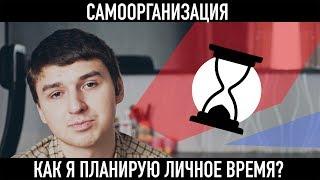 Самоорганизация | Как я планирую личное время? | ВИДЕО-ПРОДАКШН С НУЛЯ | За камерой Репин