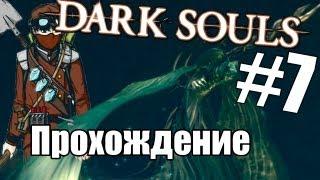 Dark Souls: "К лунной бабочке!" - Часть 7