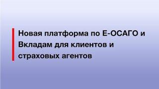 Новый Маркетплейс по Осаго и Вкладам для Страховых Агентов и клиентов. Обзор.