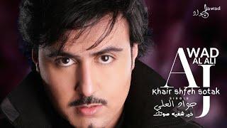 جواد العلي | خير شفيه صوتك  | Jawad Al Ali | Khair Shfeh Sotak