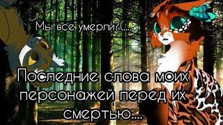 ||Последние слова моих персонажей перед их смертью....||Они все умерли?|| #котывоители