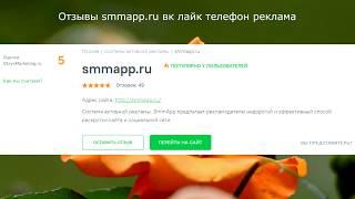 Отзывы smmapp.ru вк лайк телефон реклама