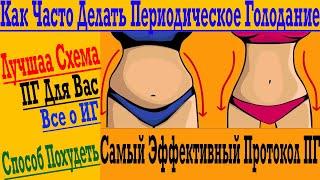 Периодическое Голодание – Самый эффективный протокол ПГ и как часто нужно делать !