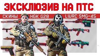 ПТС 04,12,2018/обзор на:LWRC SMG-45, H&K G28.и новые скины.