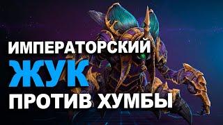 Императорский Жук против Хумбы | Happy vs StarBuck в Warcraft 3 Reforged